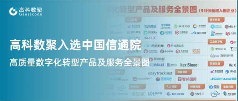 J9国际站 J9入选中国信通院《高质量数字化转型产品及服务全景图》，引领行业数智化升级