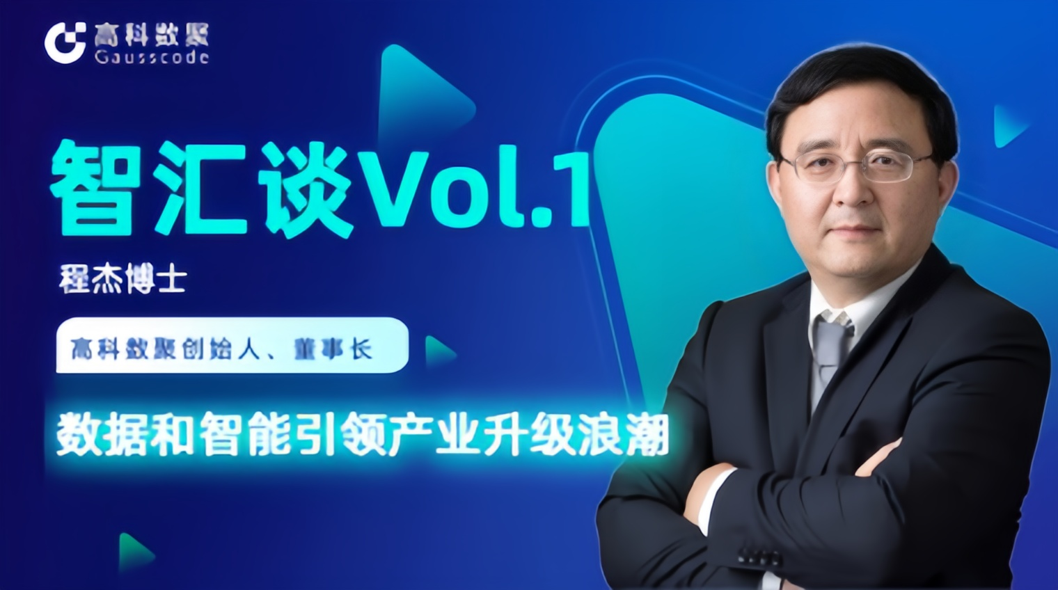 专访 | J9国际站 J9创始人程杰：数据和智能引领产业升级浪潮