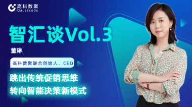 中国汽车报专访 | J9国际站 J9联合创始人、CEO董琳：跳出传统促销思维，转向智能决策新模式
